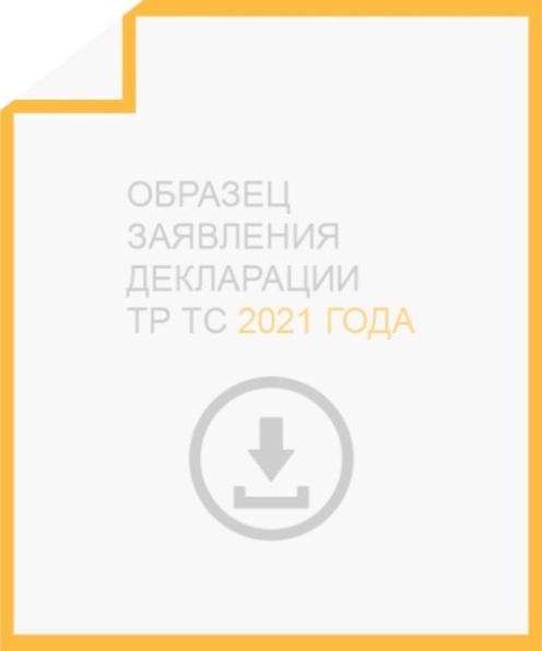 Скачайте образец заявления декларации соответствия ТР ТС